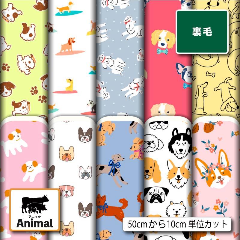 裏毛ニット生地 布 スウェット 犬 アニマル 動物柄 かわいい 裏パイル 