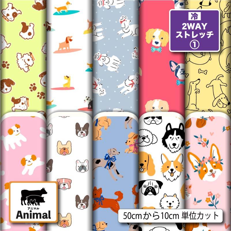 ニット生地 布 UVカット 2wayストレッチニット 犬 アニマル 動物柄