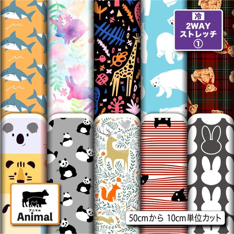 接触冷感 ニット生地 布 2wayストレッチ ひんやり 冷感 アニマル