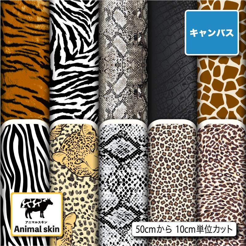 生地 布 入園入学 ポリエステルキャンバス生地 帆布 アニマルスキン柄プリント 切り売り 商用利用可 ハンドメイド 手作り