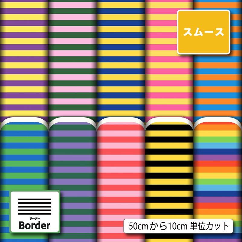 スムースニット生地 布 カラフル ボーダー柄 派手 可愛い 商用利用可能