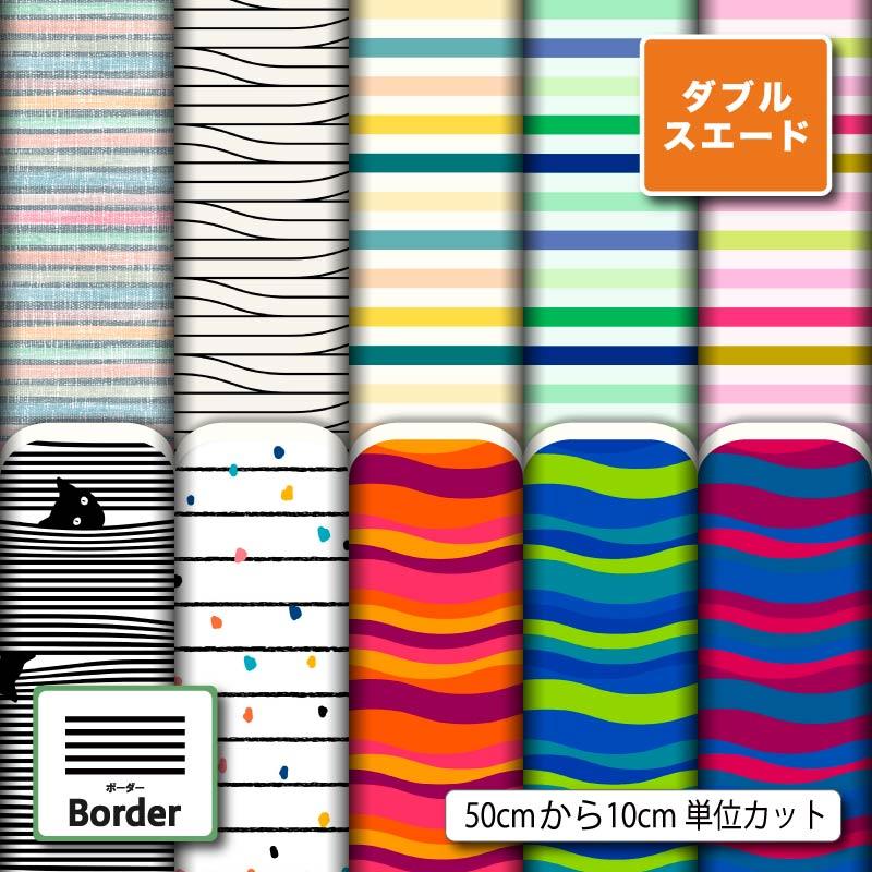 生地 布 厚手 ダブルスエード 太い 細い ボーダー柄 カラフル おしゃれ