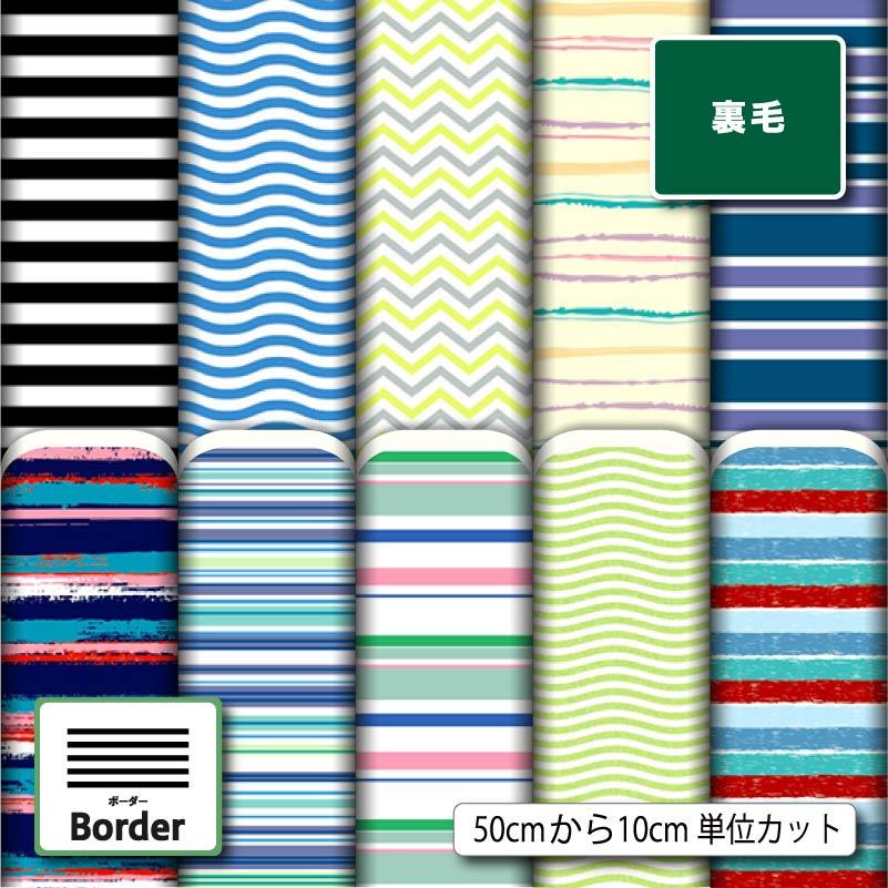 ボーダー柄 生地 布 裏毛スウェットニット生地 横ストレッチ