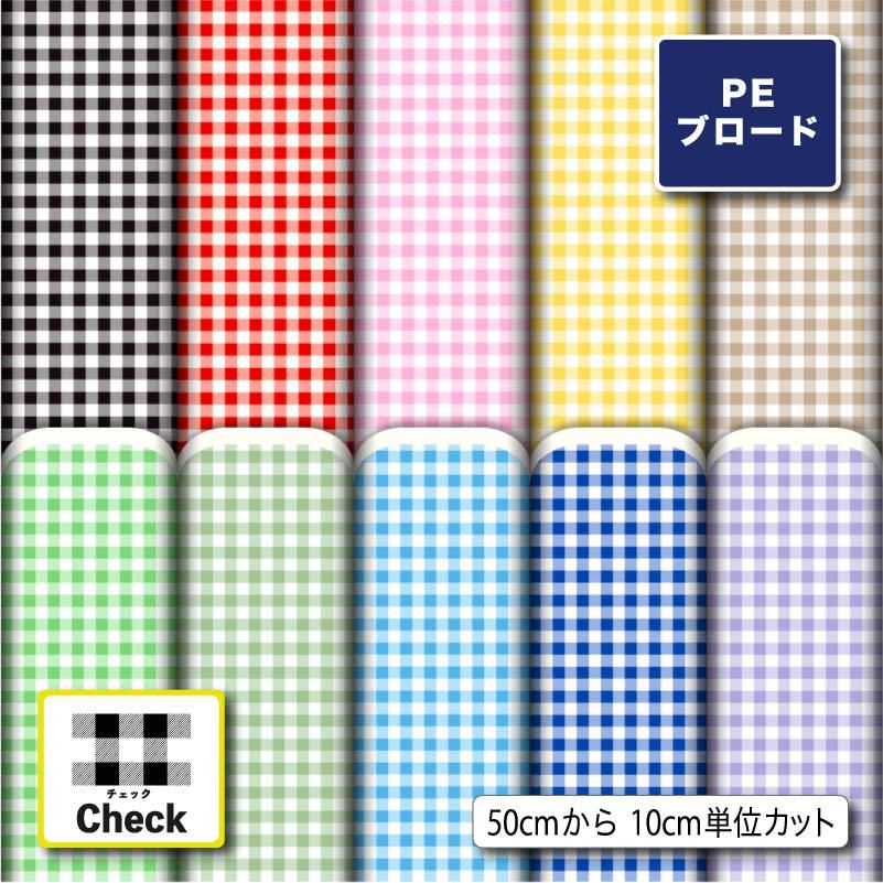 リニューアル】ギンガムチェック柄 生地 布 シワになりにくい