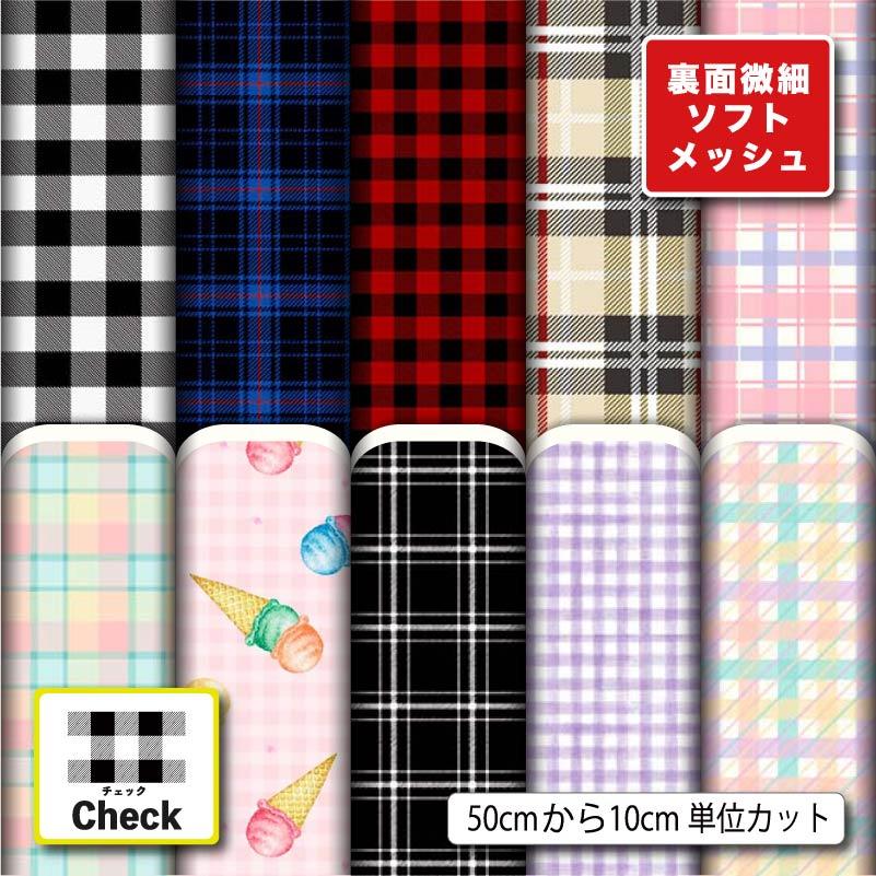 生地 布 ソフトメッシュニット生地 チェック柄 ストレッチ Tシャツ