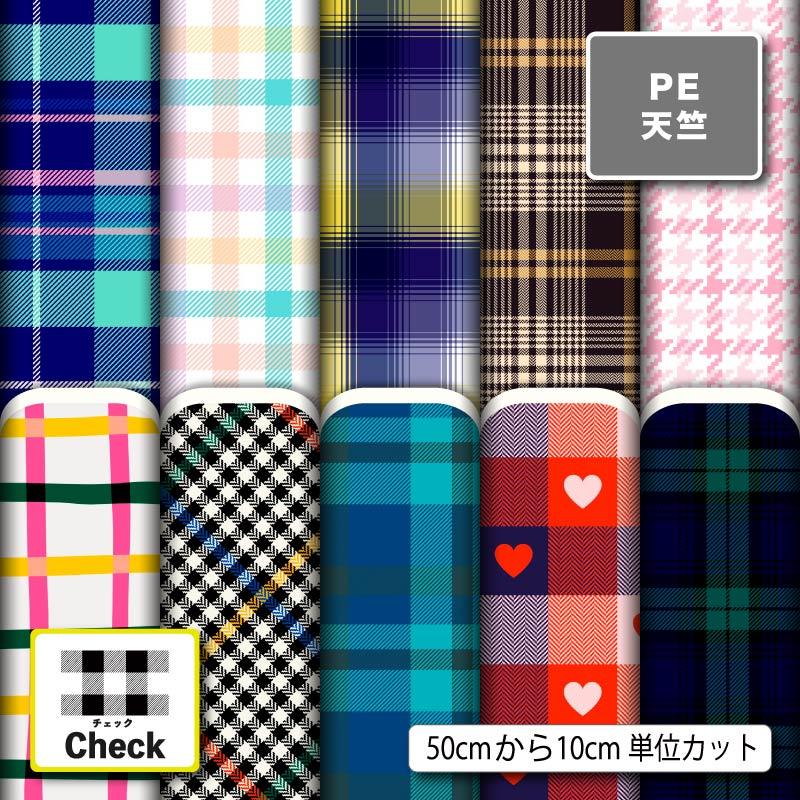 生地 布 ポリエステル天竺 チェック柄 ギンガムチェック タータン