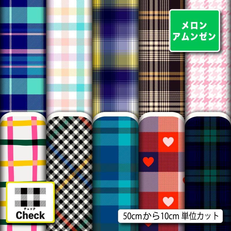和風生地 布 メロンアムンゼン チェック柄 ギンガムチェック タータン