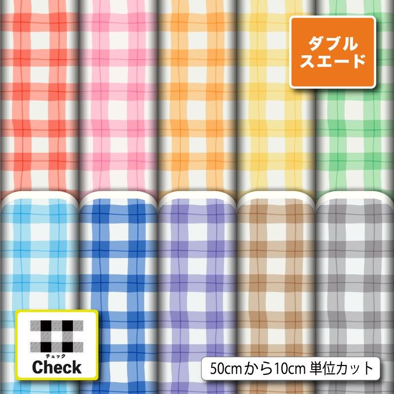 生地 布 厚手 ダブルスエード 大きめ ギンガムチェック チェック柄