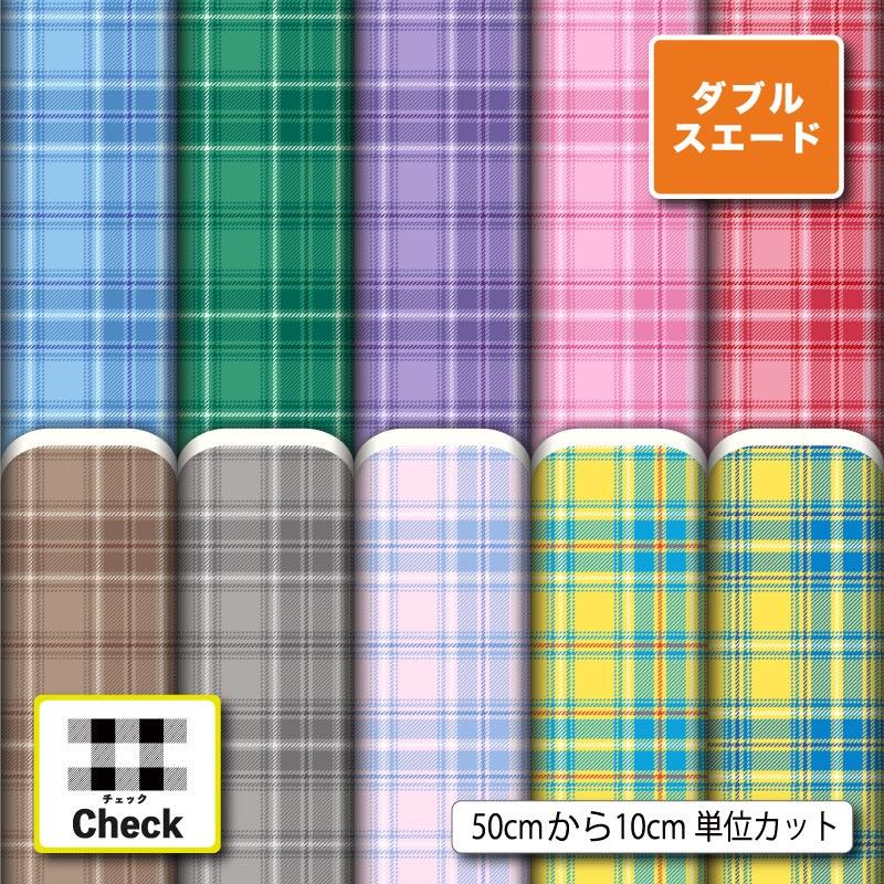 生地 布 厚手 ダブルスエード タータンチェック チェック柄 モダン