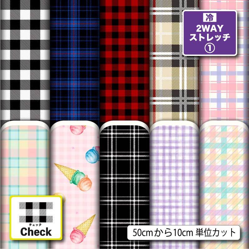 ニット生地 布 2wayストレッチ チェック柄 UVカット 犬服 レオタード