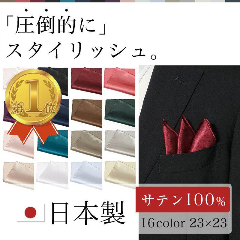 ポケットチーフ 結婚式 ホワイト 無地 ネクタイ 全16種 ハンカチーフ カラフル 日本製 フォーマルチーフ パーティー｜sete-luz