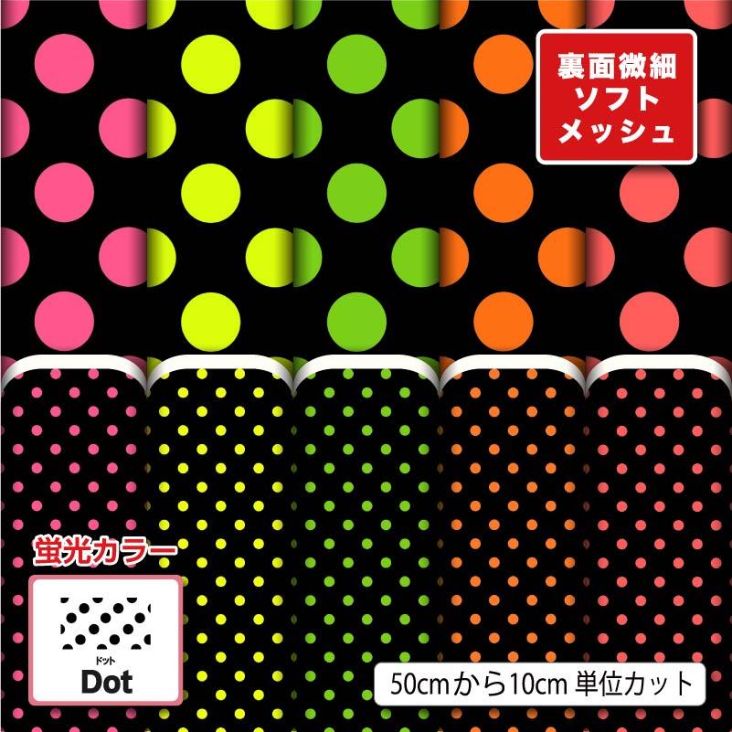 ドット柄 水玉模様 生地 布 ソフトメッシュニット生地 蛍光 ストレッチ
