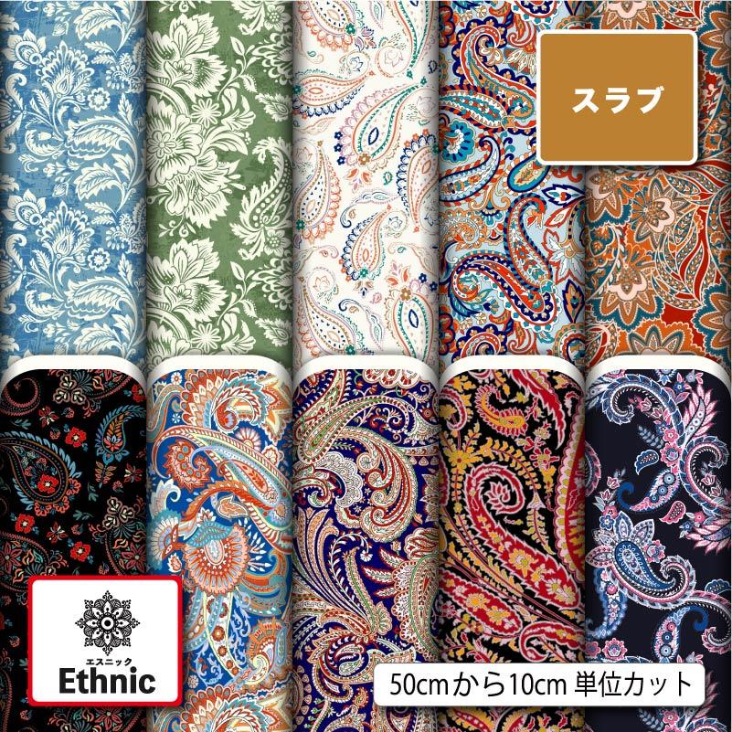 エスニック布2枚セット【相場が不明の為、お値段相談可能！】 生地 布 スラブ ペイズリー エスニック柄 おしゃれ 商用利用可能 手芸