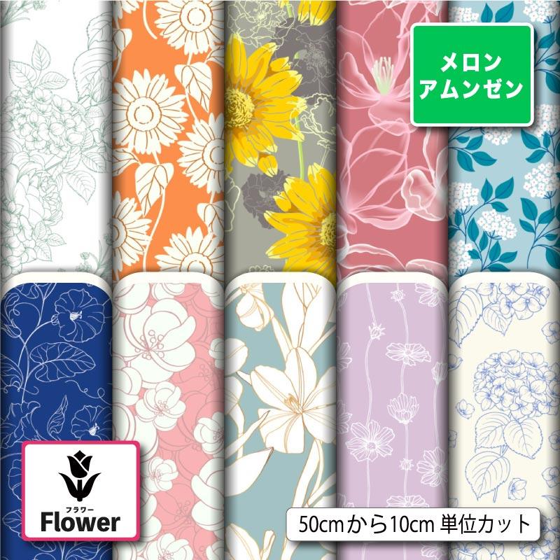 和風生地 布 メロンアムンゼン 花柄 北欧 おしゃれ 商用利用可能 手芸