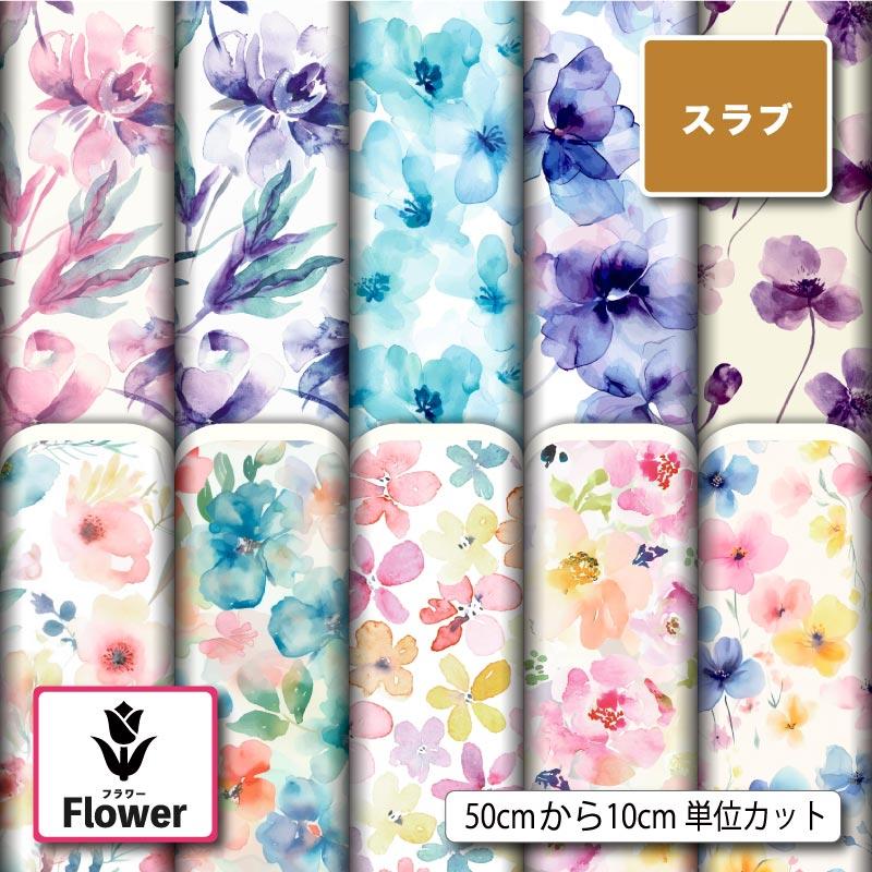 生地 布 スラブ 水彩風 花柄 透け感 くすみパステル おしゃれ 商用利用