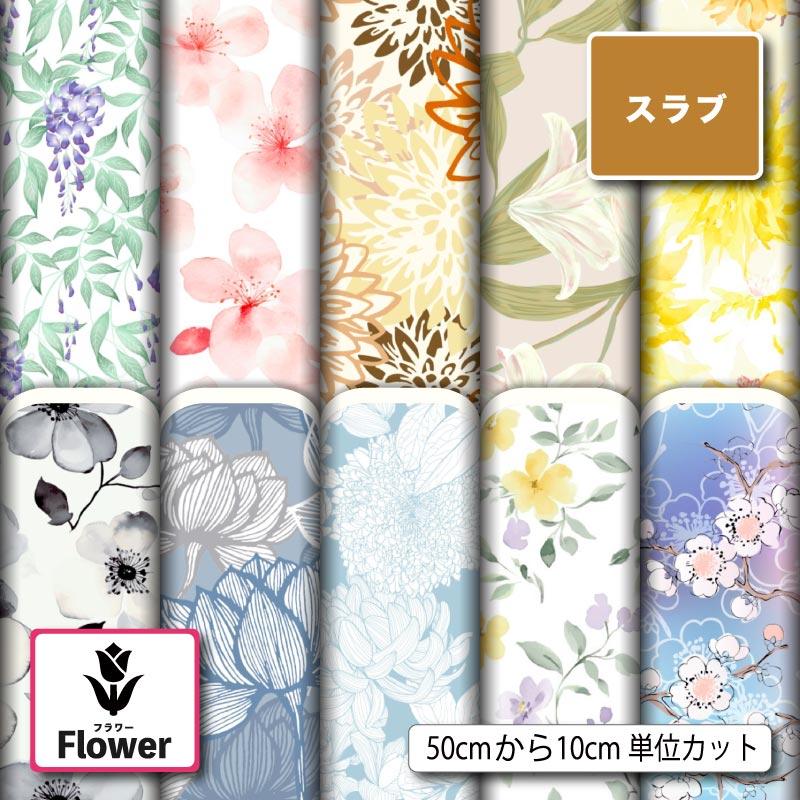 生地 布 スラブ 花柄 水彩風 和風 おしゃれ 商用利用可能 手芸 