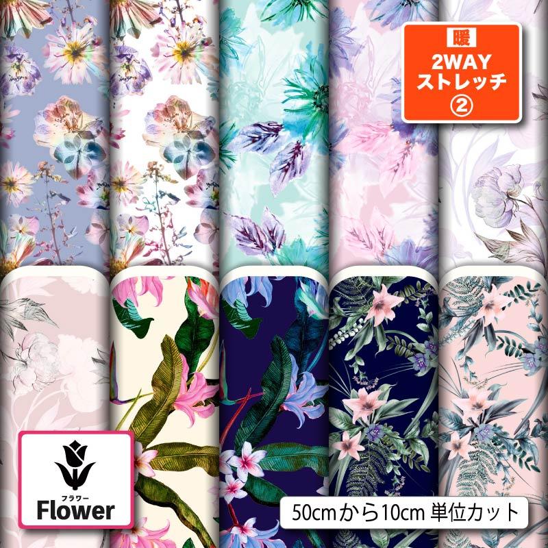 花柄 生地 布 保温 暖2wayストレッチニット生地2 秋冬生地 裏ピーチ 