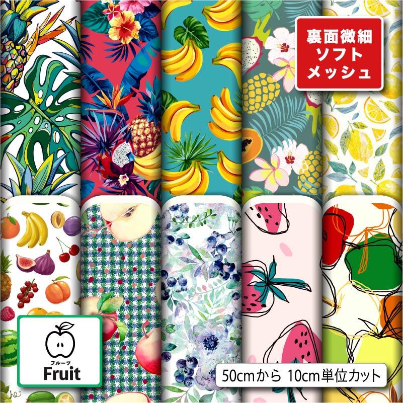 ニット生地 まとめ売り 夏物生地 生地 布 ソフトメッシュニット生地 フルーツ柄 ストレッチ Tシャツ