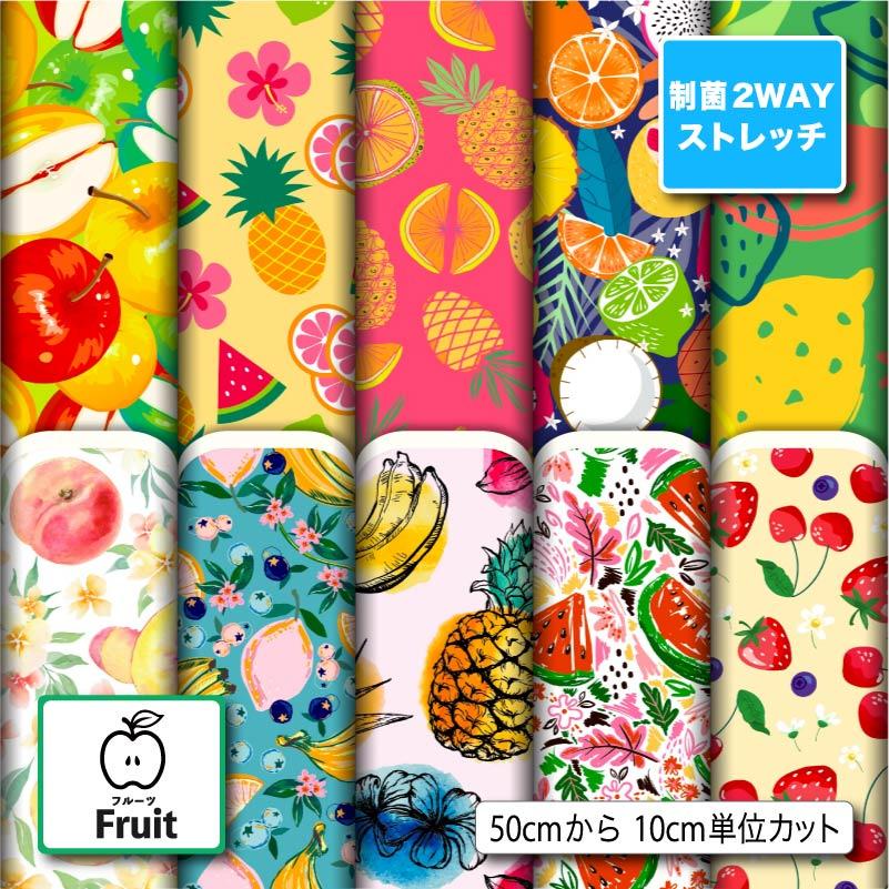 生地 布 制菌2wayストレッチ天竺ニット生地 フルーツ柄プリント 10柄  