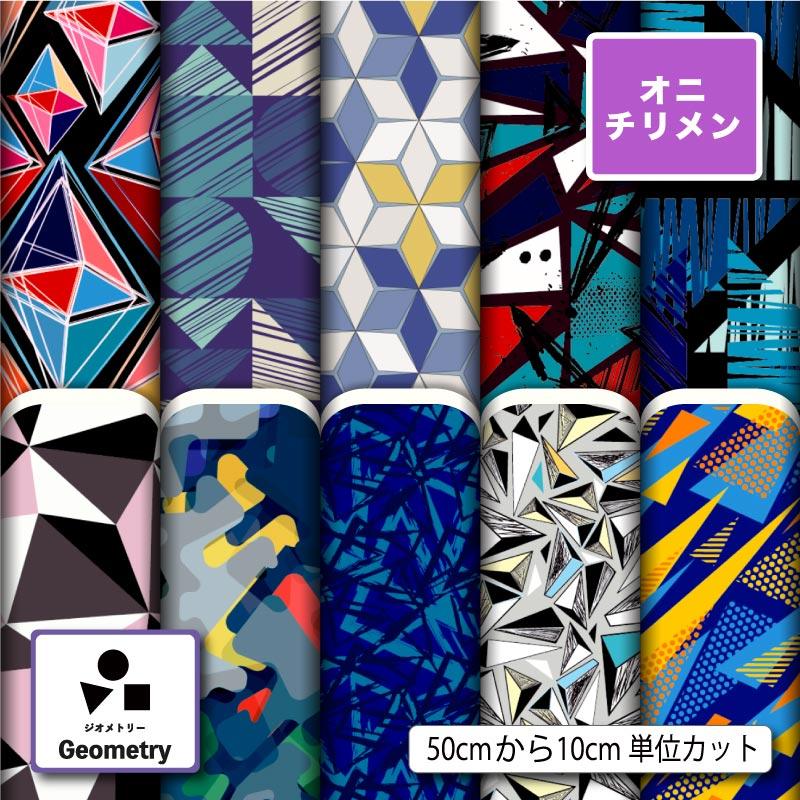 鬼ちりめん 縮緬生地 布 和風生地 幾何柄 幾何学模様 モダン
