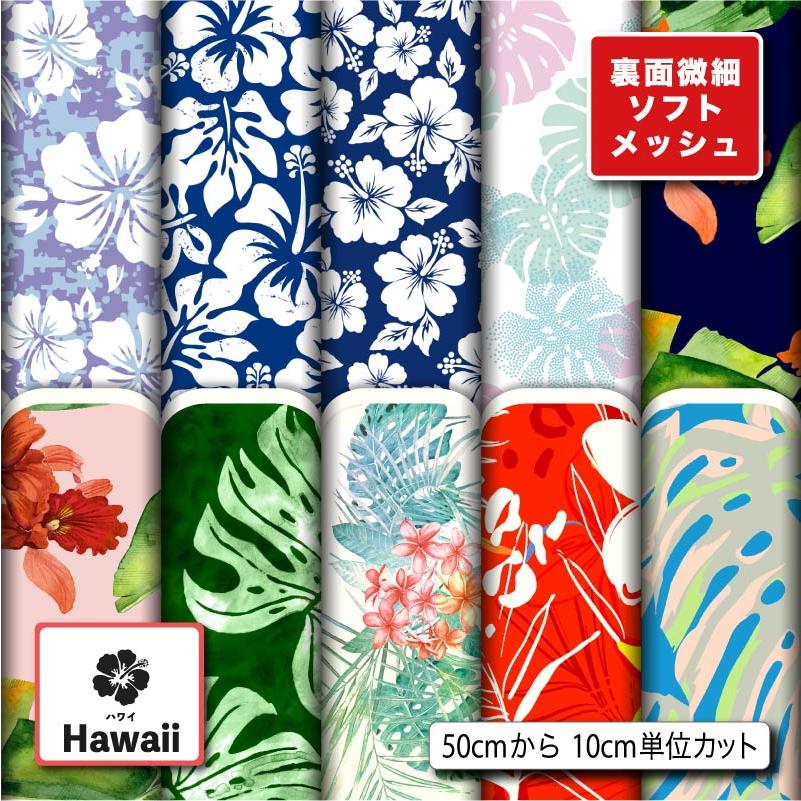 ハワイアン生地 布 ソフトメッシュニット生地 ストレッチ T
