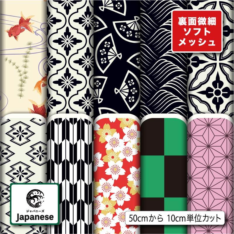 和柄 生地 布 ソフトメッシュニット生地 ストレッチ Tシャツ