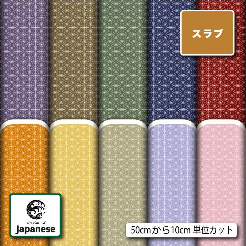 和柄 生地 布 スラブ 麻の葉 文様 レトロ モダン 商用利用可能 手芸 