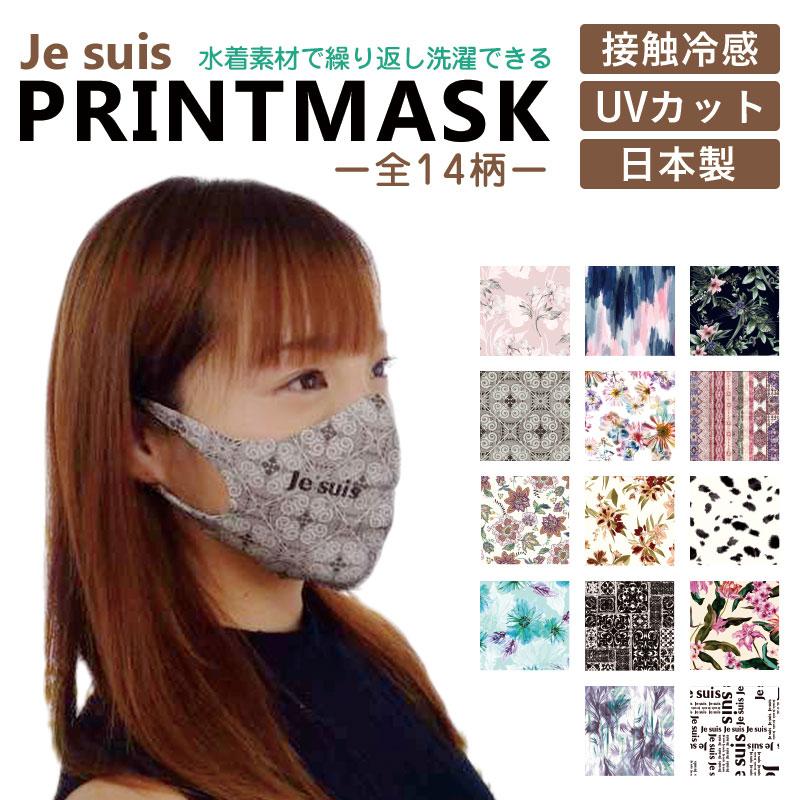 ジュスイプリントマスク 在庫あり 日本製 接触冷感マスク 1枚入り 冷感 国産 マスク 大人サイズ 柄マスク Je Suis 水着素材 洗えるマスク 夏用マスク Jesuismask セテルース 通販 Yahoo ショッピング