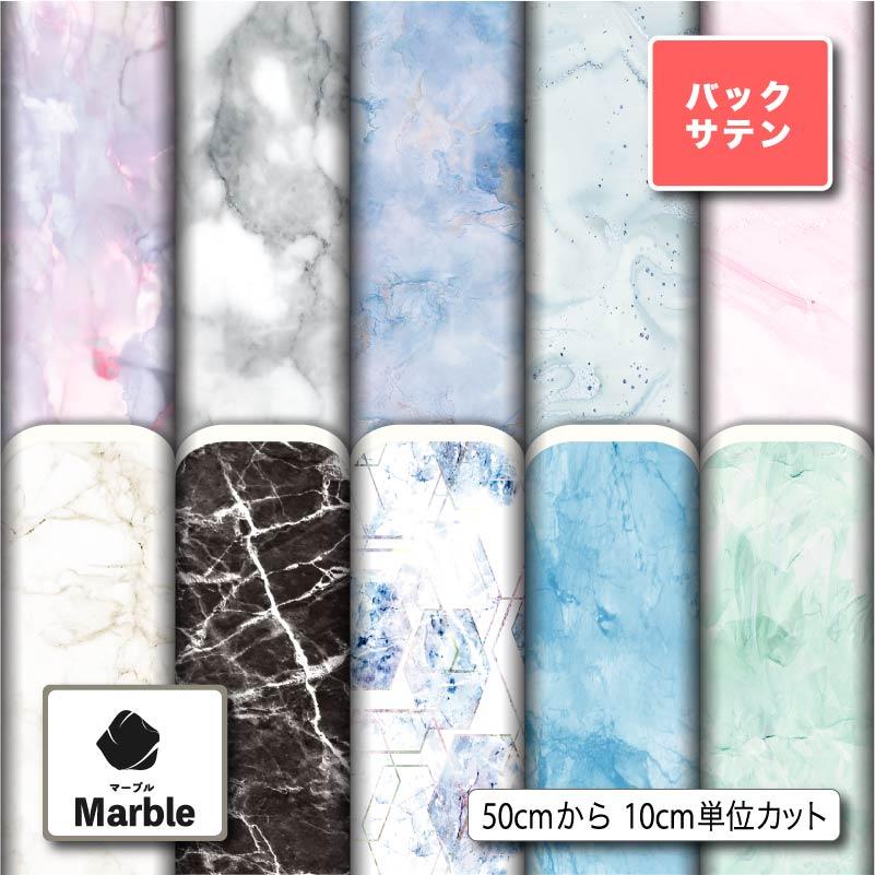 大理石 マーブル カーテン 刺繍 サテン生地 布 バックサテン 大理石 マーブル柄 パーティバッグ