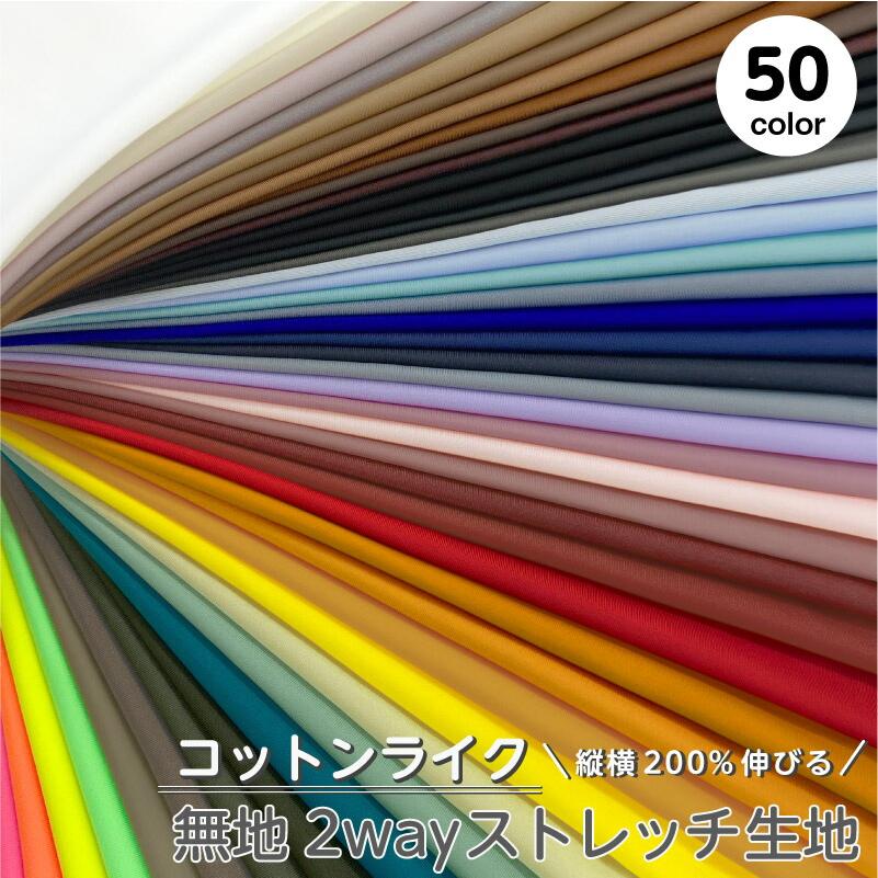 生地 布 無地 コットンライク 2wayストレッチニット生地 50cm単位販売