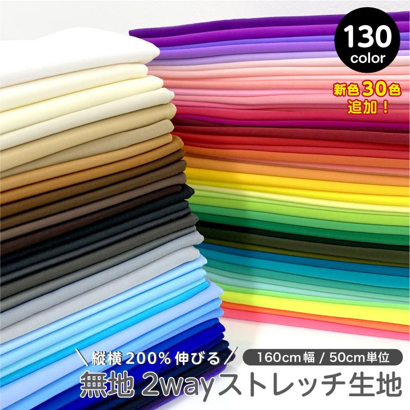 商用利用可 生地 無地 2wayストレッチ ニット 全130色 日本製 接触冷感 UVカット 吸水速乾 50cm単位 犬服 レオタード 水着 スポーツウェア 爆買（Yahoo!・生地プリント工場Designfabric）
