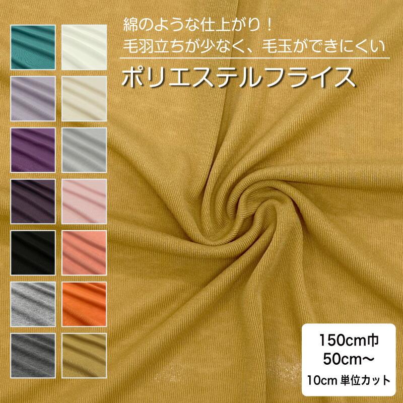 生地 無地 布 ポリエステルフライスニット生地 V1000 14色 切り売り 横