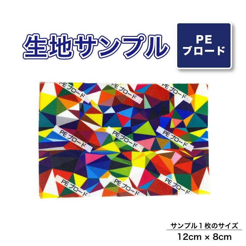 PEブロード 布 生地の見本 サンプル 1枚 プリント生地用 総柄 セミオーダープリント 能 爆買 | 