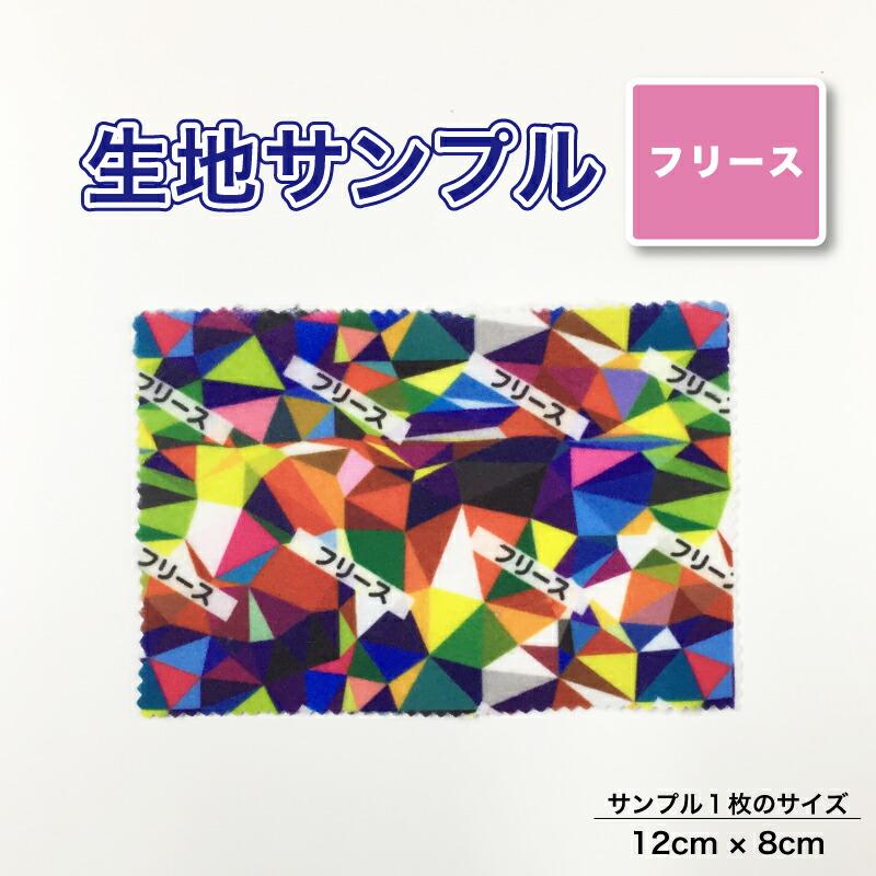 フリース 布 生地の見本 サンプル 1枚 プリント生地用 総柄 セミオーダープリント 商用利用可能 ポイント消化 | 