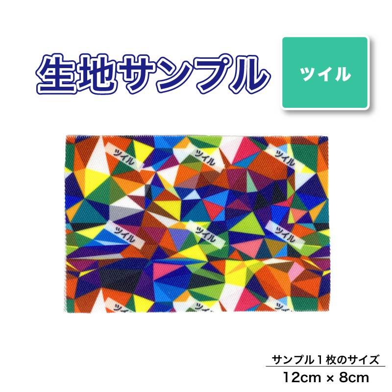 ツイル 布 生地の見本 サンプル 1枚 プリント生地用 総柄 セミオーダープリント 商用利用可能 ポイント消化 爆買 | 
