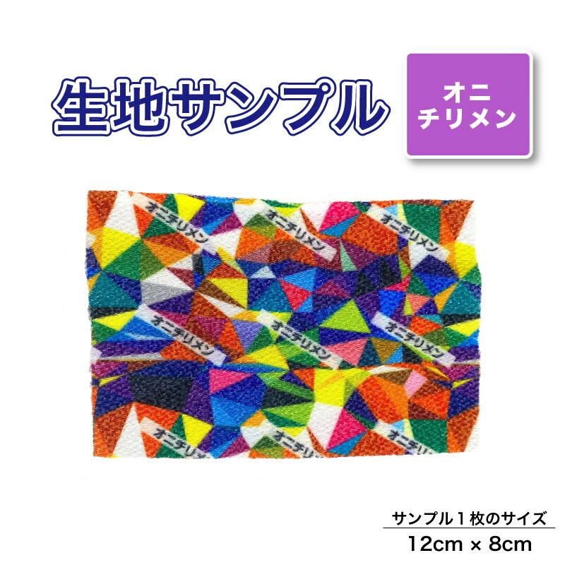 オニチリメン 布 生地の見本 サンプル 1枚 プリント生地用 総柄 セミ