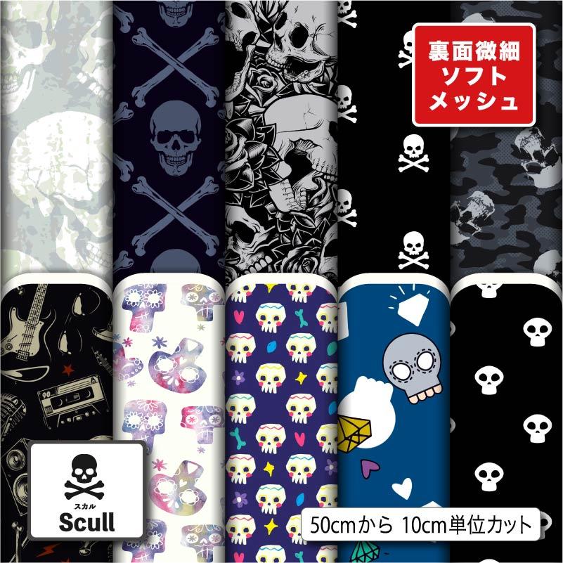 生地 布 ソフトメッシュニット生地 ドクロ スカル柄 ハロウィン柄