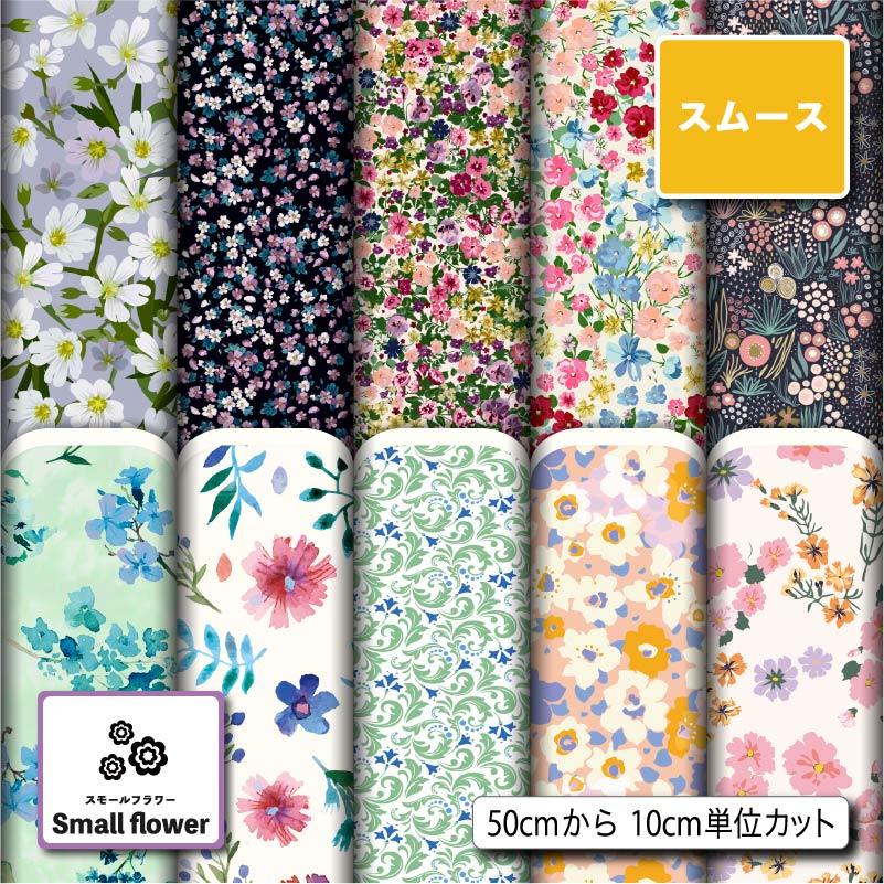 花柄 生地 布 スムースニット生地 小花柄 ストレッチ 洋服 スヌード