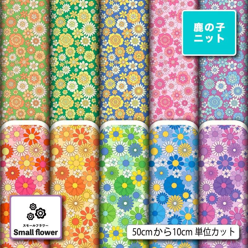 ニット生地 布 UVカット 鹿の子 小花柄 レトロ カラフル かわいい 吸水