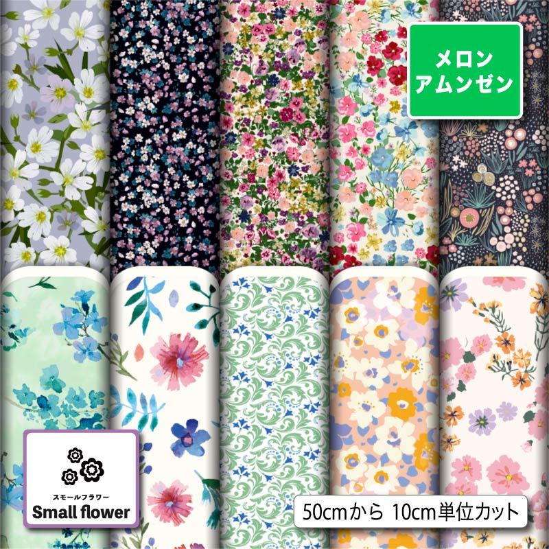 花はな様生地アップ 花柄 生地 布 メロンアムンゼン生地 小花柄 シワになりにくい