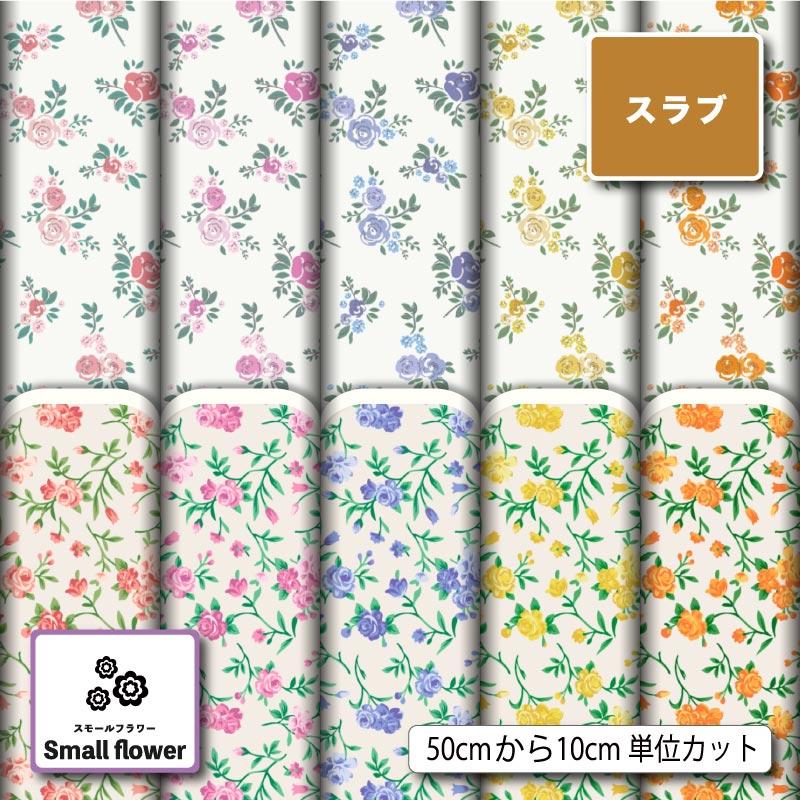 生地 布 スラブ 小花柄 レトロ バラ 薔薇柄 かわいい 女の子 商用利用 
