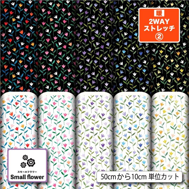 ニット生地 布 保温 裏起毛 暖2wayストレッチニット2 秋冬生地 花柄