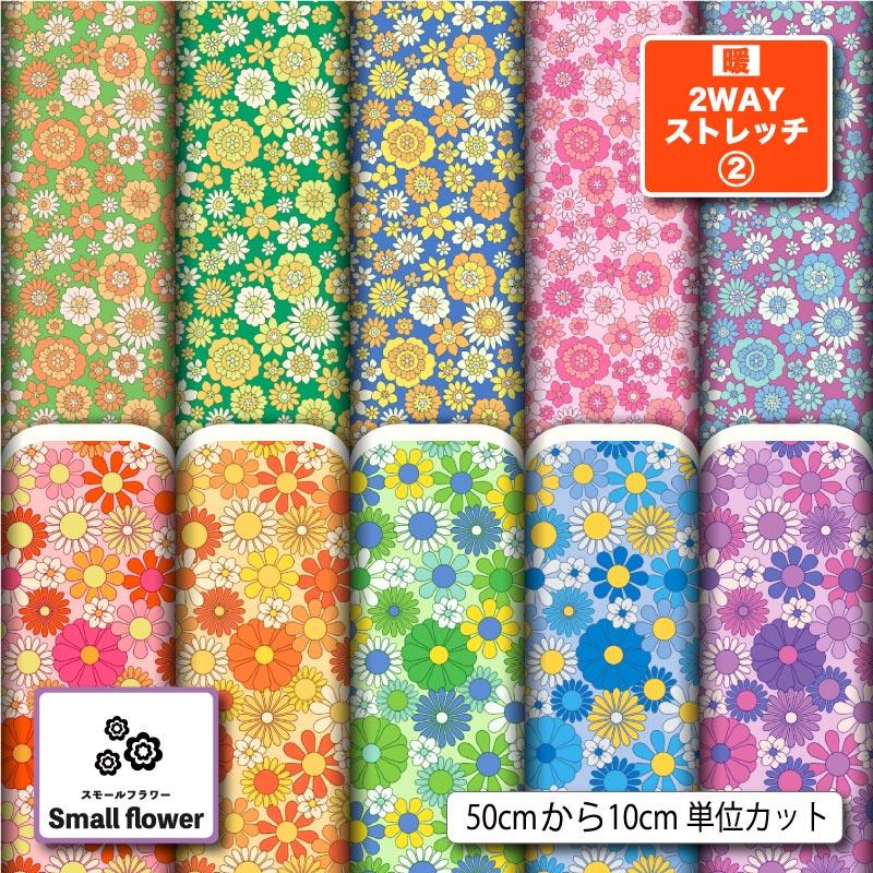 小花柄　裏毛ニット ニット生地 布 保温 裏起毛 暖2wayストレッチニット2 秋冬生地