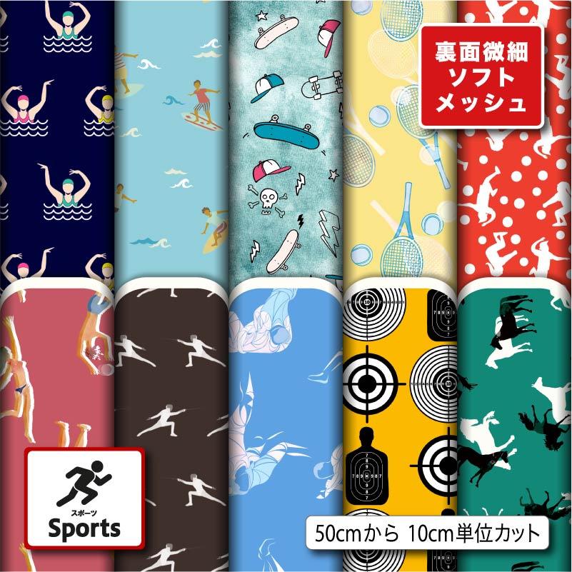 メッシュニット生地一覧 生地 布地 ソフトメッシュニット生地 スポーツ柄 ストレッチ Tシャツ