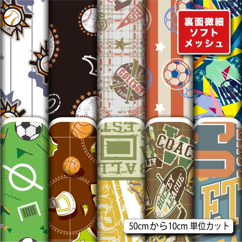 生地 布 ソフトメッシュニット生地 スポーツ柄 ストレッチ Tシャツ