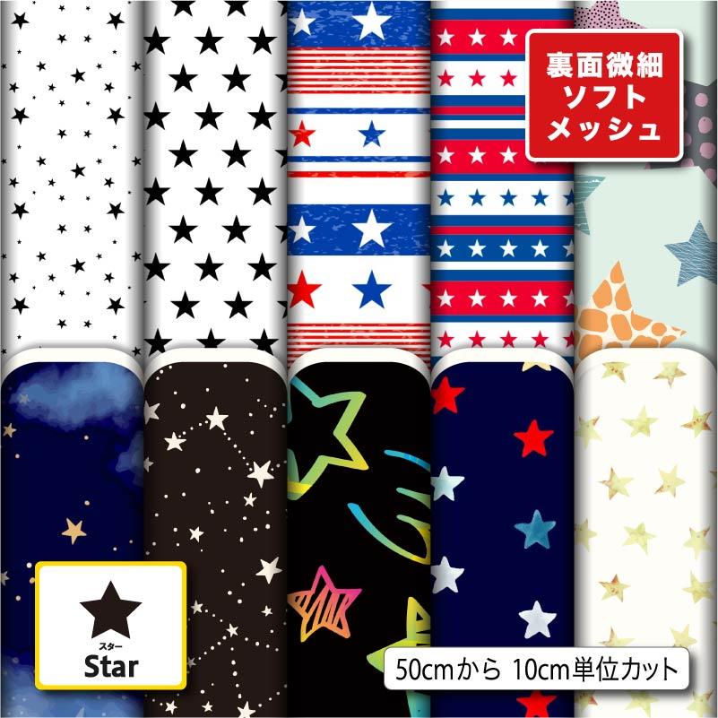 生地 布 ソフトメッシュニット生地 スター 星柄 ストレッチ Tシャツ