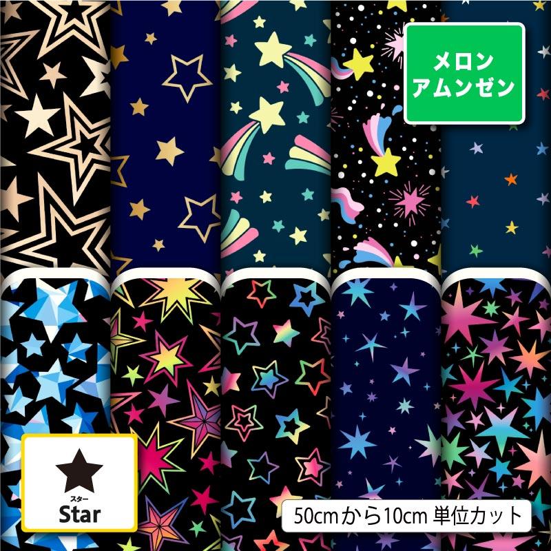和風生地 布 メロンアムンゼン 星柄 スター ポップ カラフル 男の子