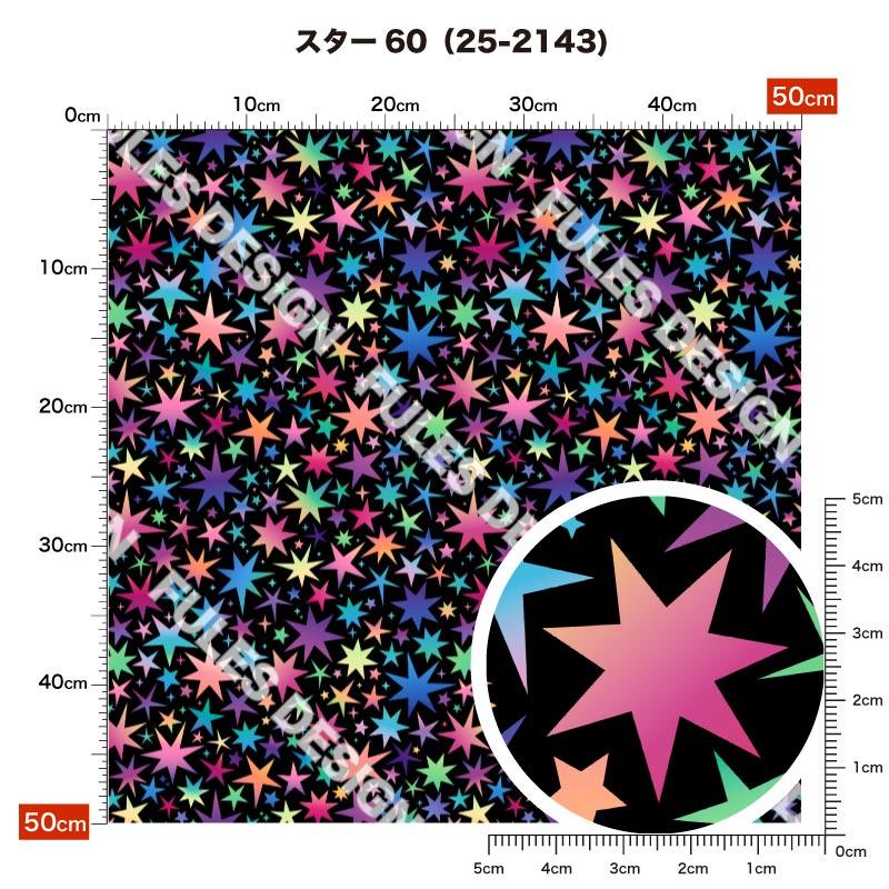 和風生地 布 メロンアムンゼン 星柄 スター ポップ カラフル 男の子