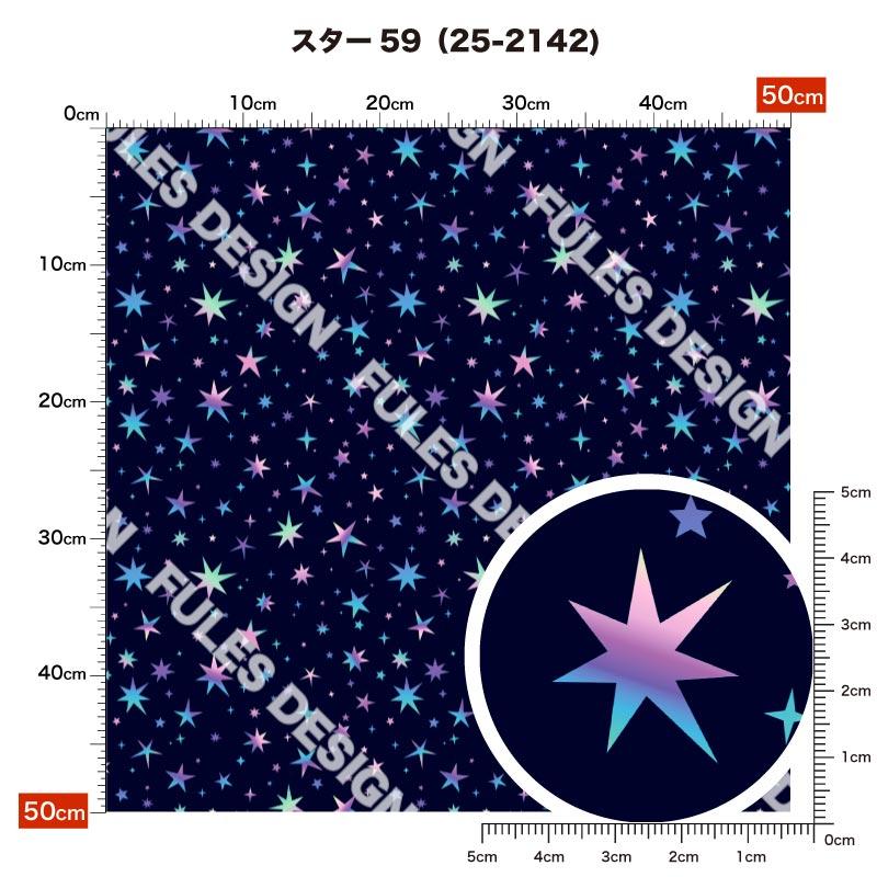裏毛ニット生地 布 スウェット 星柄 スター ポップ カラフル 男の子