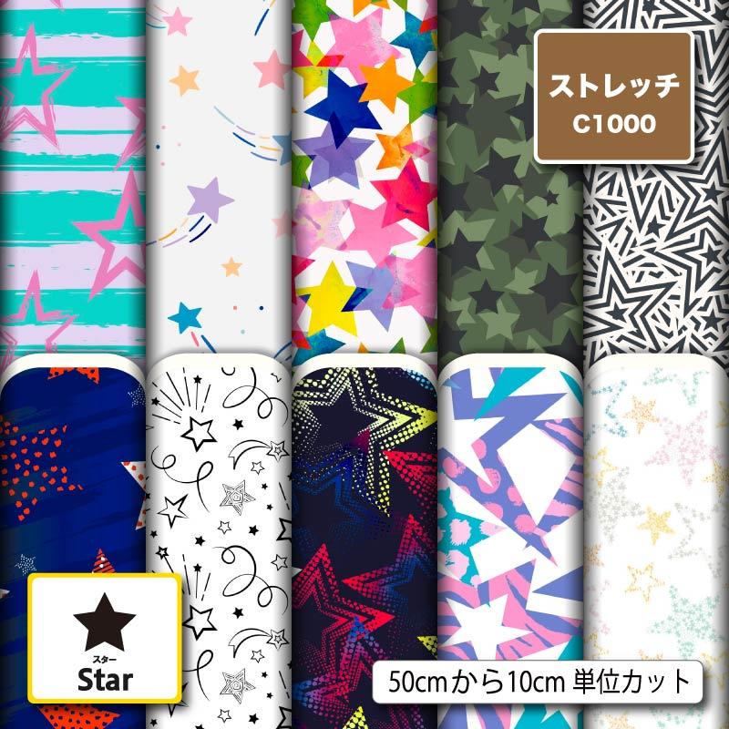 ニット生地 布 UVカット ストレッチ 星柄 スター かわいい 水着生地 